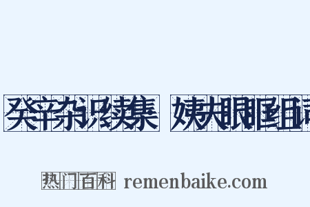 癸辛杂识续集·姨夫眼眶组词是什么意思的图片